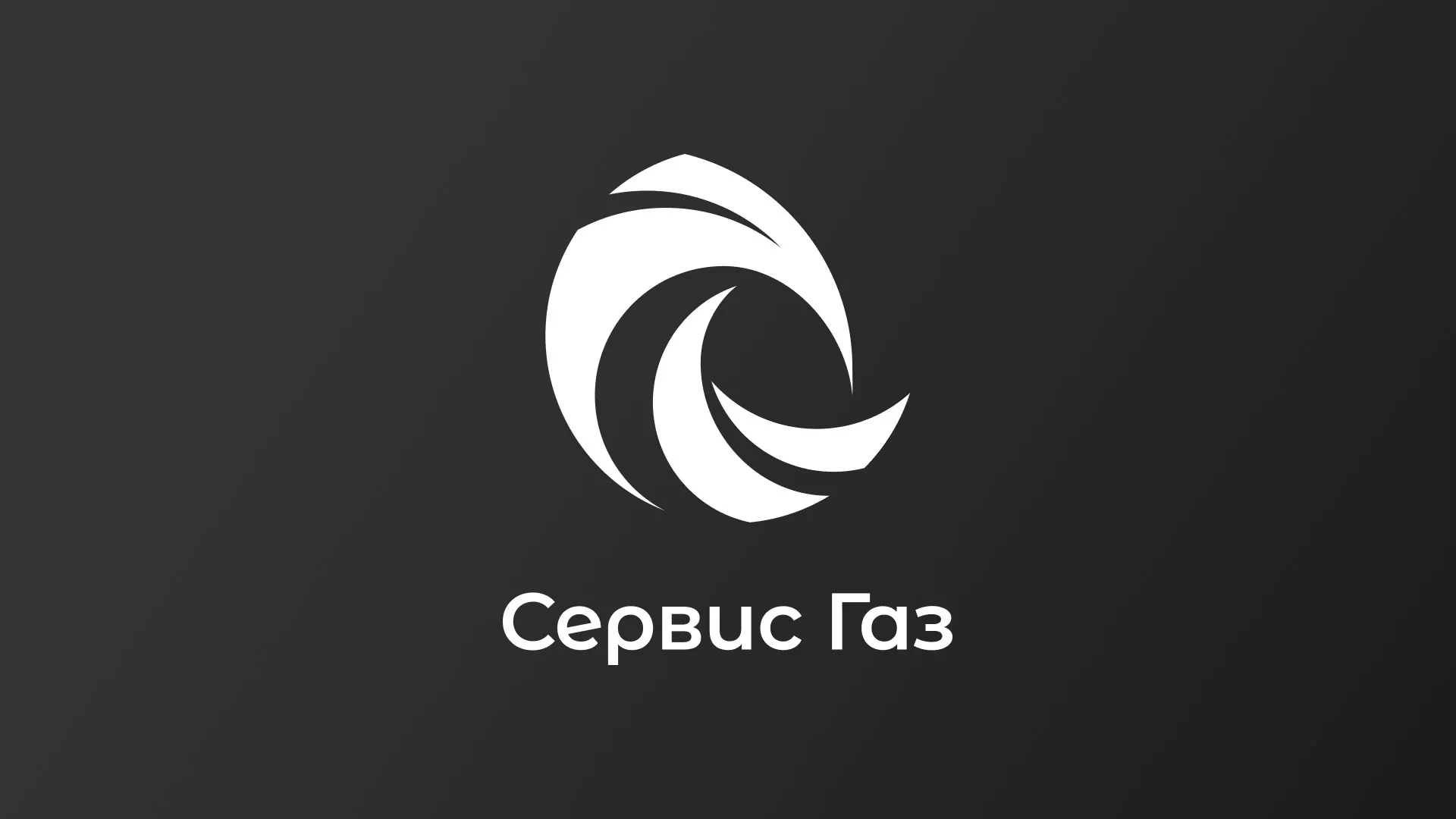 Создание логотипа газовой компании «Сервис Газ» в Новокубанске